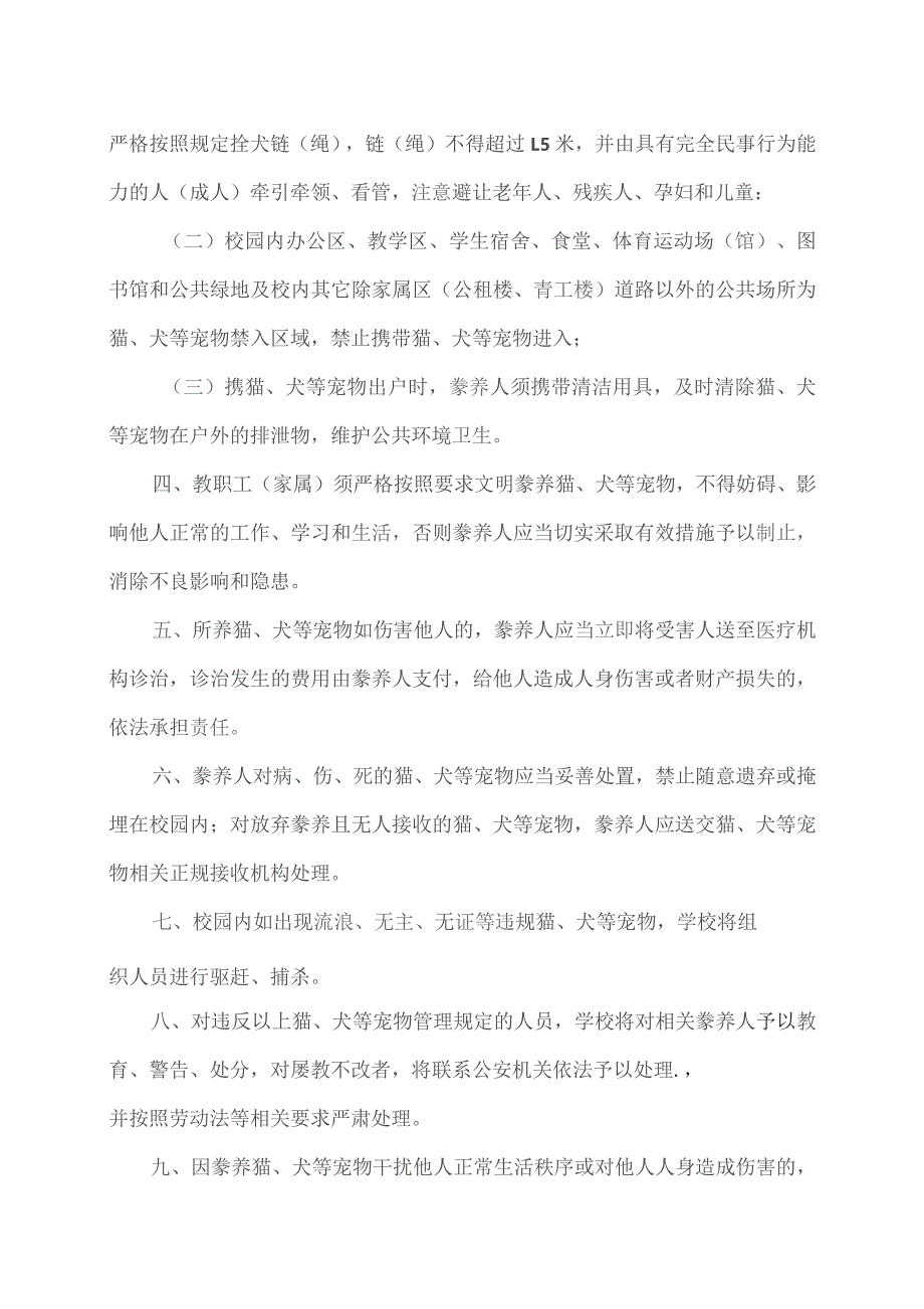 XX工程技术大学关于校内豢养猫、犬等宠物安全管理的通知（2023年）.docx_第2页