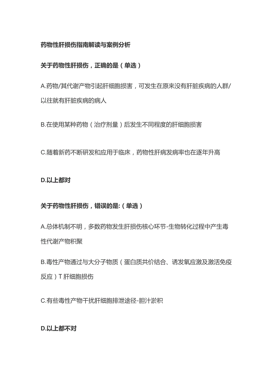 药物性肝损伤指南解读与案例分析考试题库含答案全套.docx_第1页