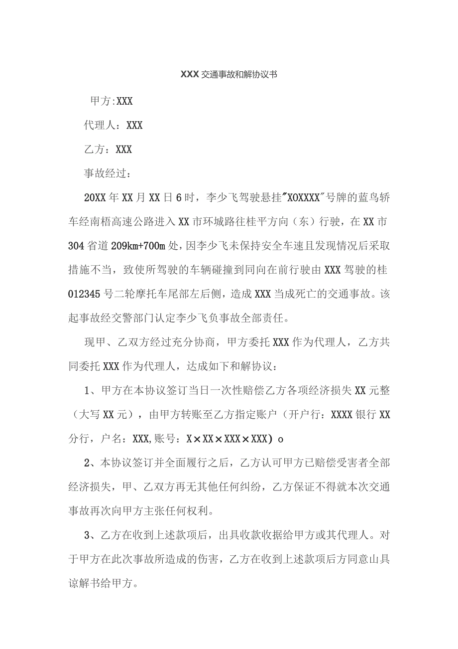 XXX交通事故和解协议书范本.docx_第1页