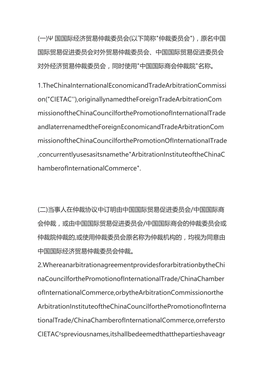 中国国际经济贸易仲裁委员会仲裁规则中英文对照版.docx_第2页