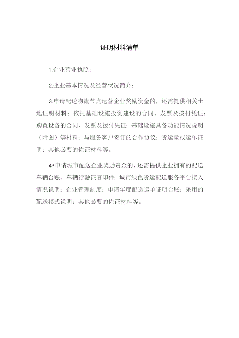 证明材料清单.docx_第1页