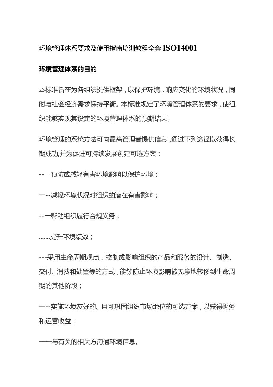 环境管理体系要求及使用指南培训教程全套ISO14001.docx_第1页