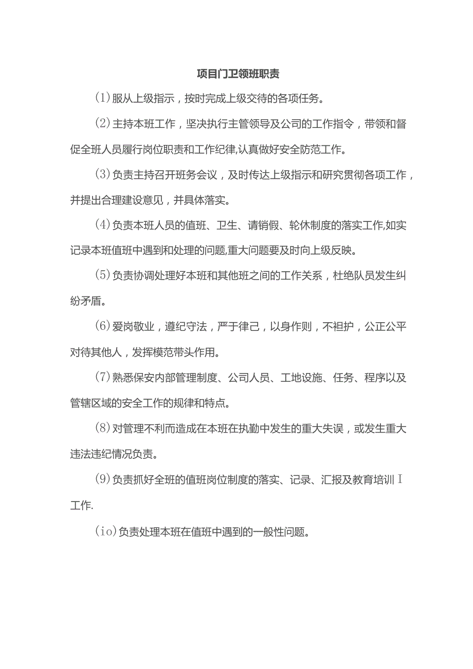 项目门卫领班职责.docx_第1页