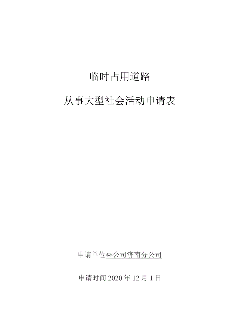 临时占用道路从事大型社会活动申请表.docx_第1页