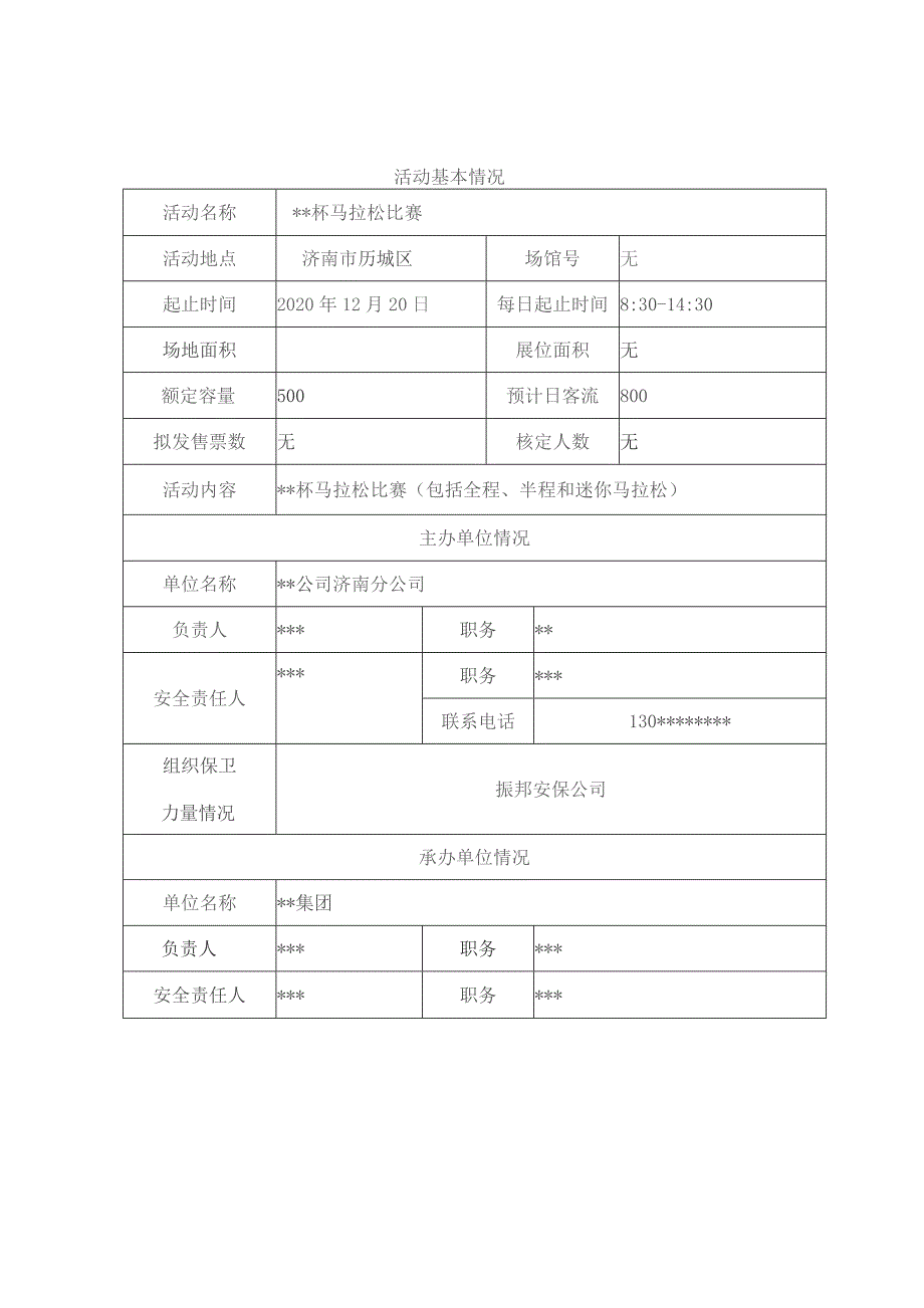 临时占用道路从事大型社会活动申请表.docx_第2页