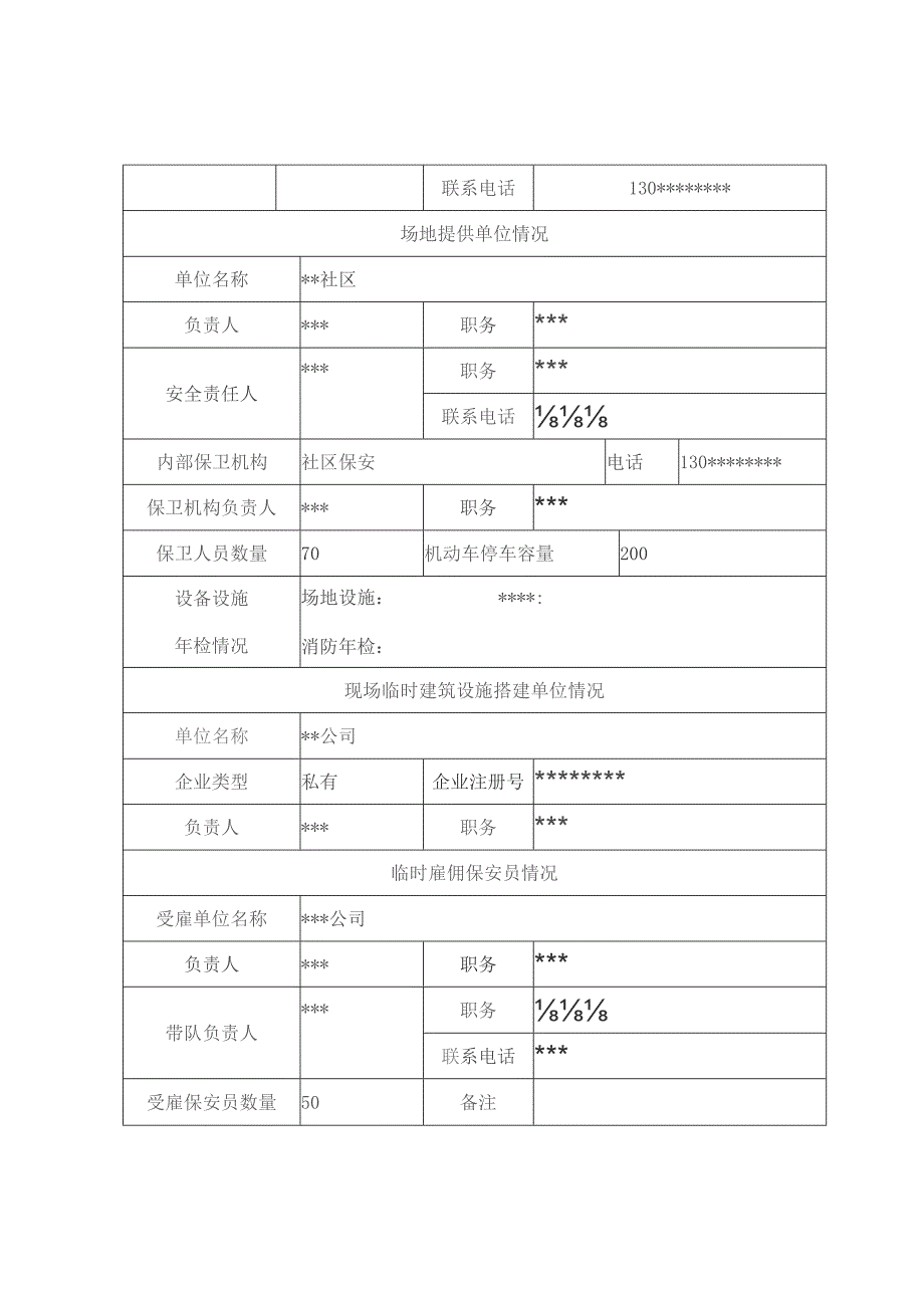 临时占用道路从事大型社会活动申请表.docx_第3页