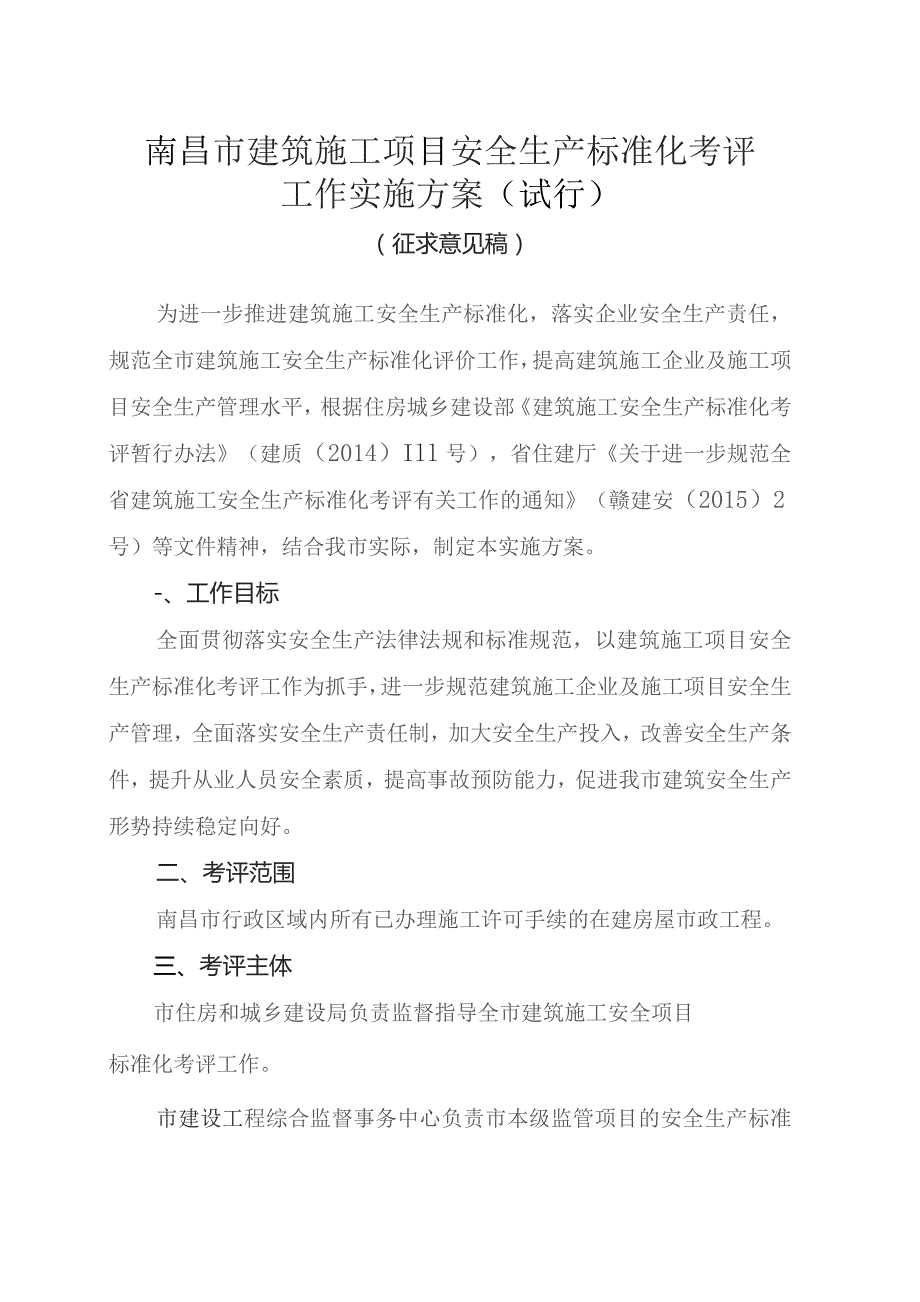 南昌市建筑施工项目安全生产标准化考评工作实施方案（试行）（征求意见稿）.docx_第1页