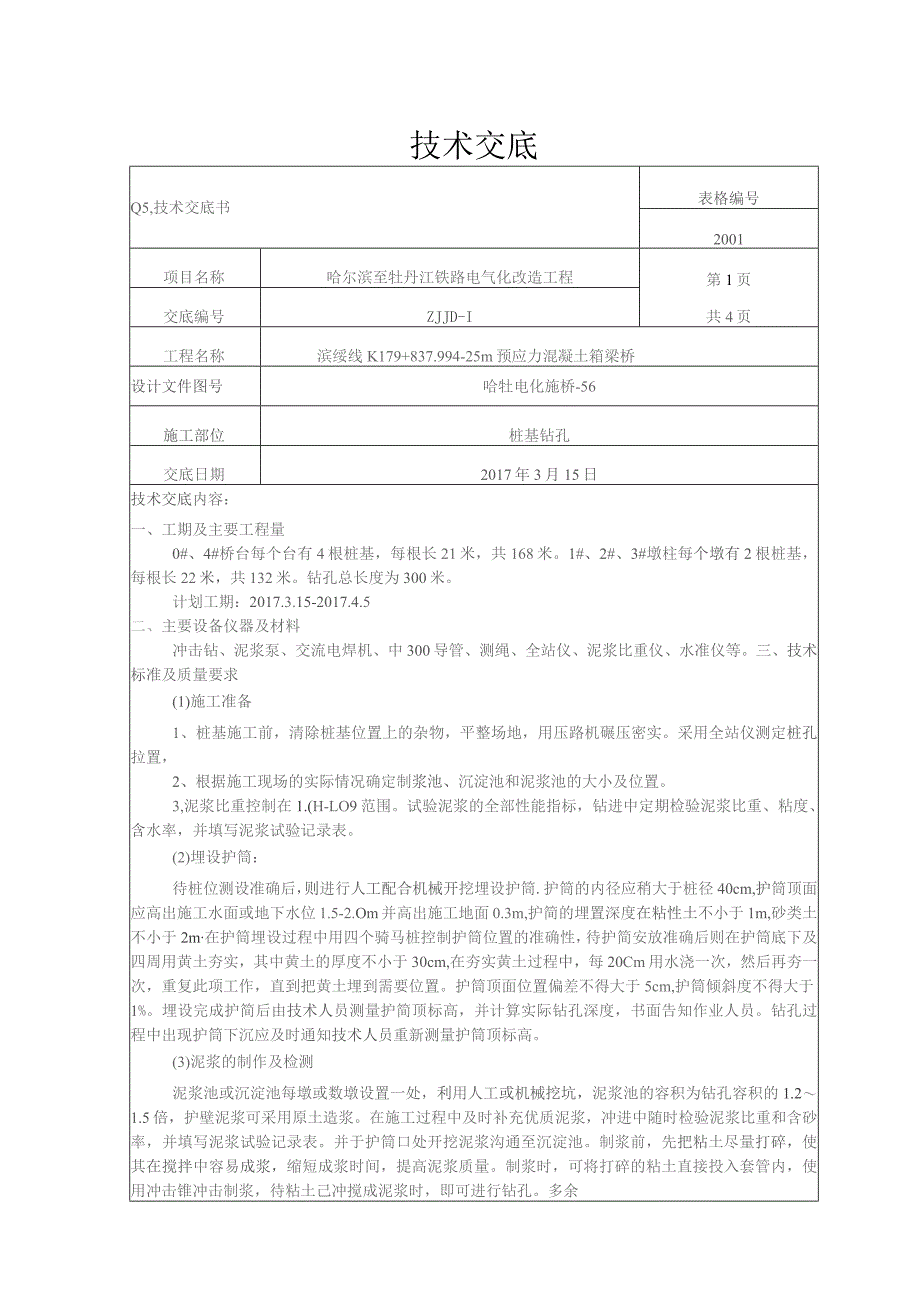 桩基钻孔技术交底 刘波.docx_第1页