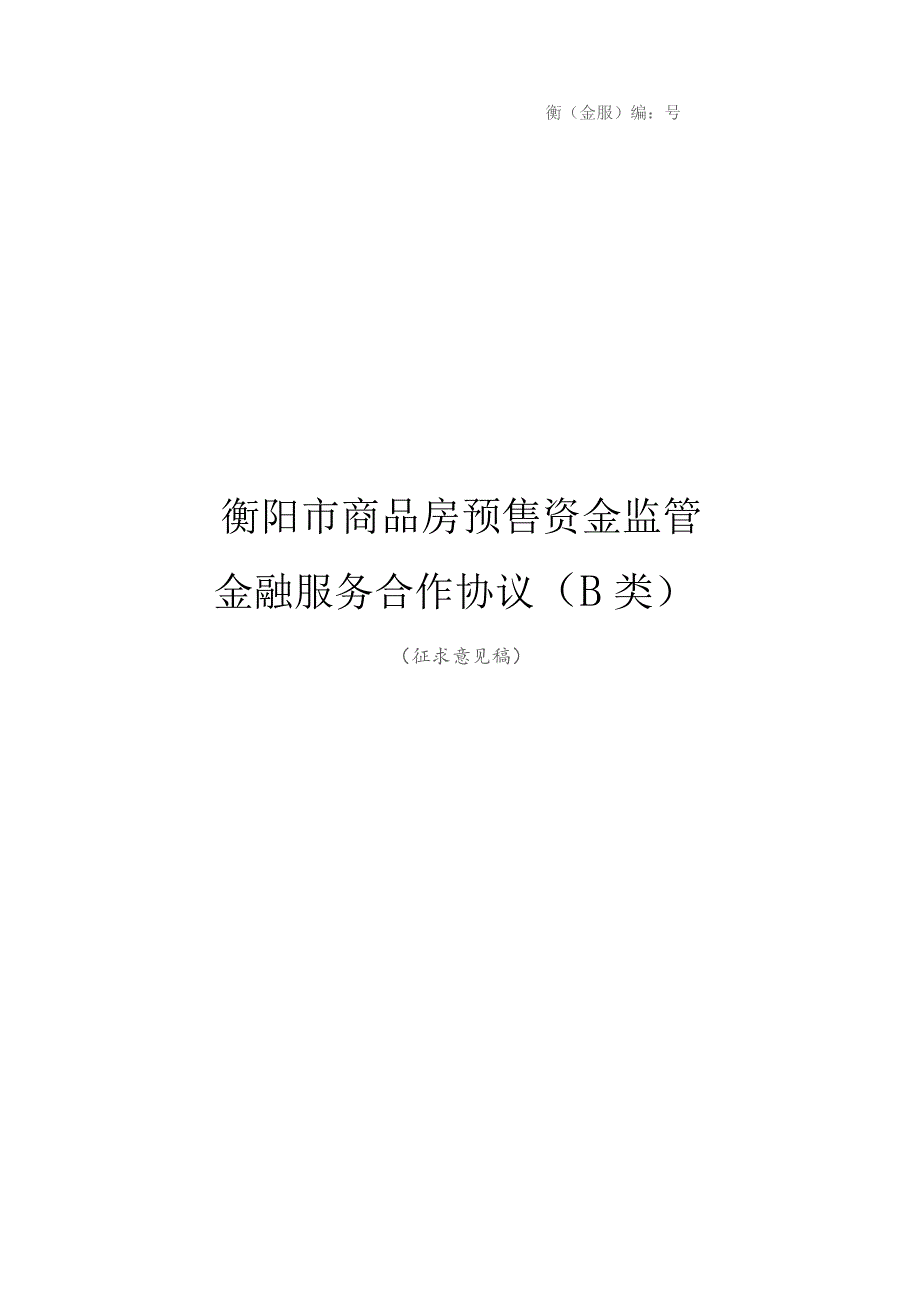 衡金服编202308号衡阳市商品房预售资金监管金融服务合作协议B类.docx_第1页