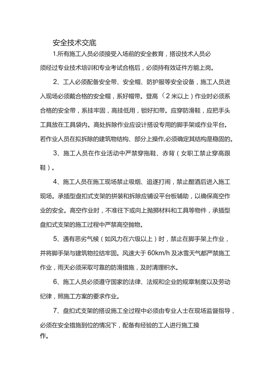 安全技术交底.docx_第1页