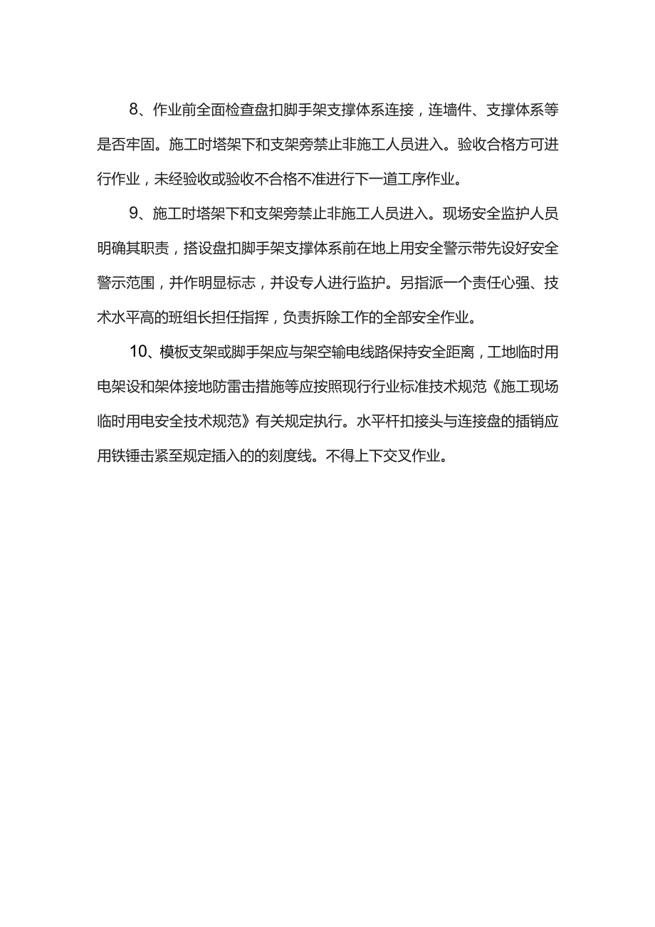 安全技术交底.docx_第2页