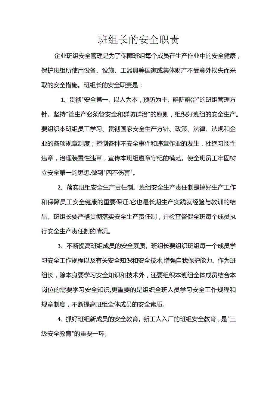 (XX企业)班组长的安全职责.docx_第1页