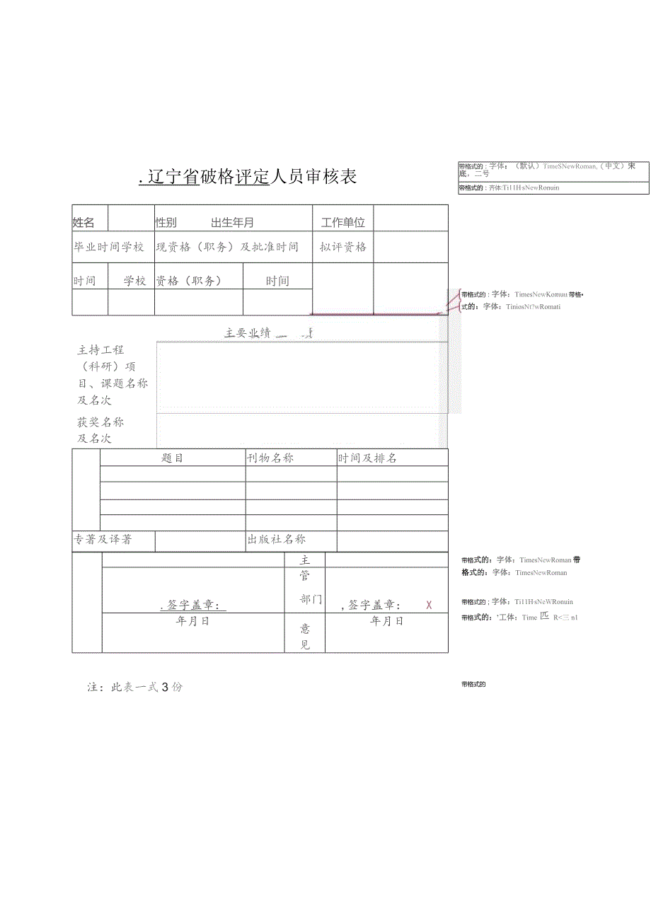 辽宁省破格评定人员审核表.docx_第1页