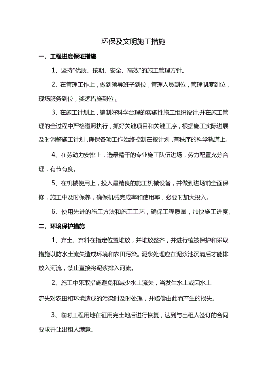 环保及文明施工措施.docx_第1页