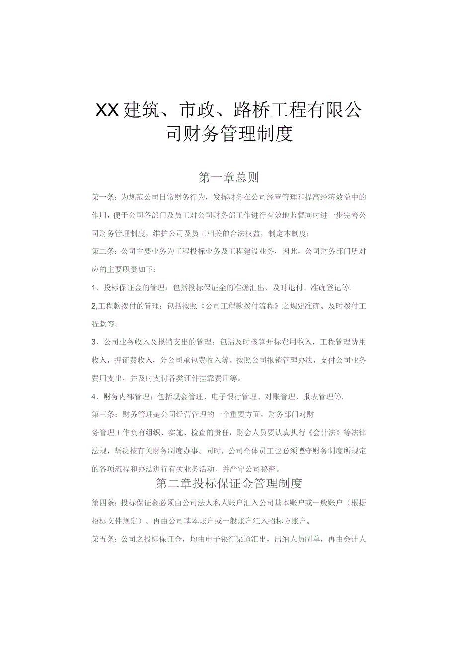 (新)XX建筑公司财务制度汇编.docx_第1页