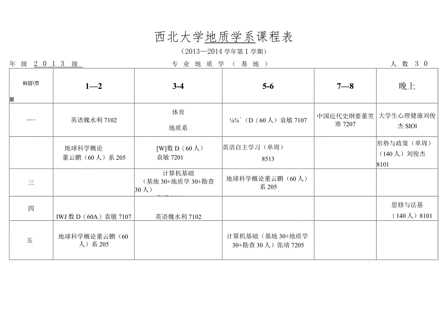 西北大学地质学系课程表.docx_第1页