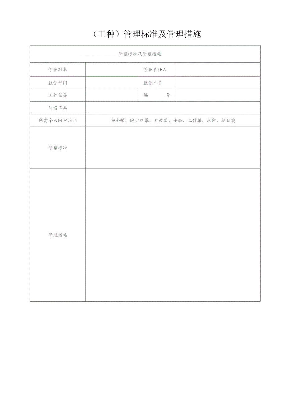 （工种）管理标准及管理措施.docx_第1页