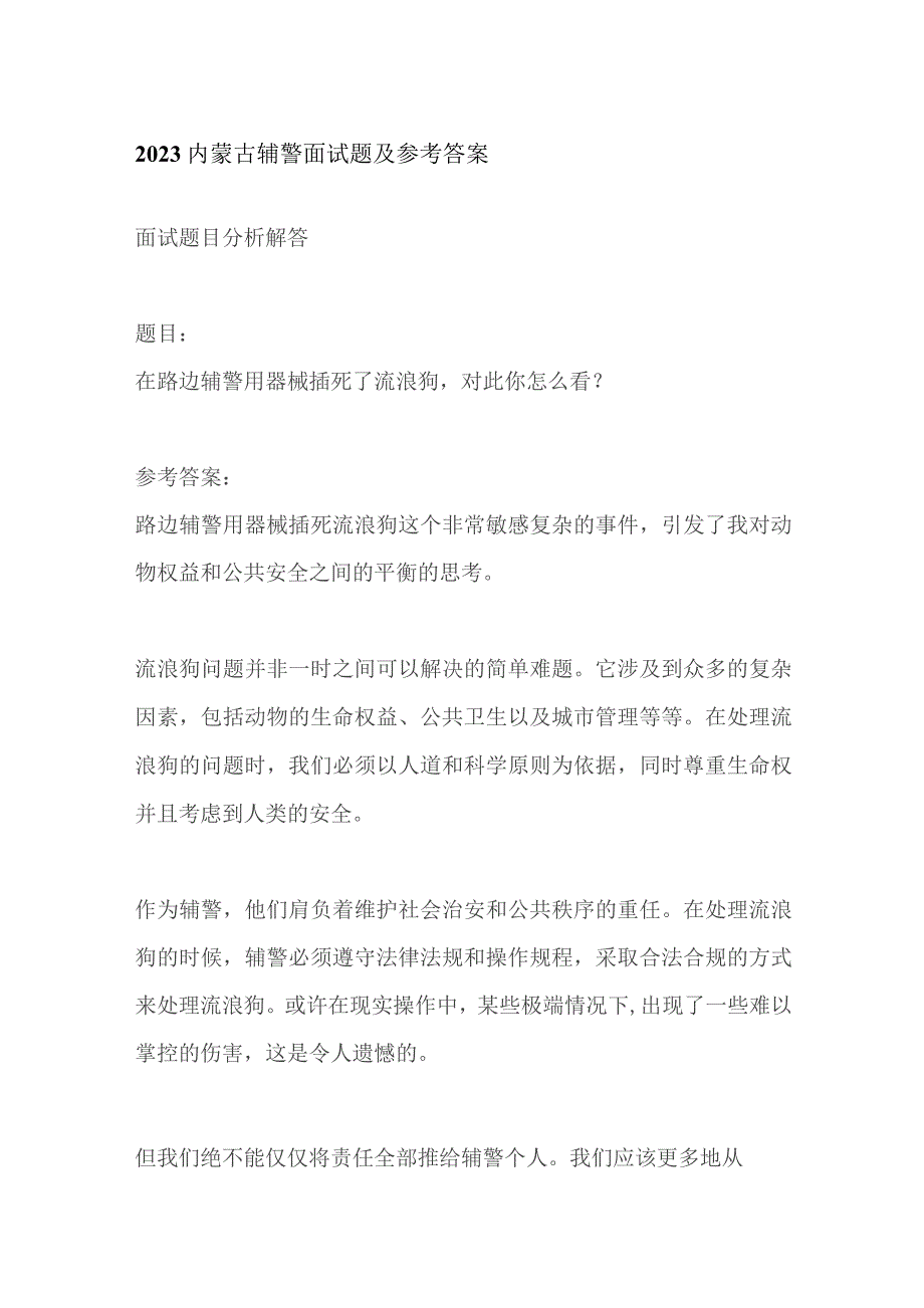 2023内蒙古辅警面试题及参考答案.docx_第1页