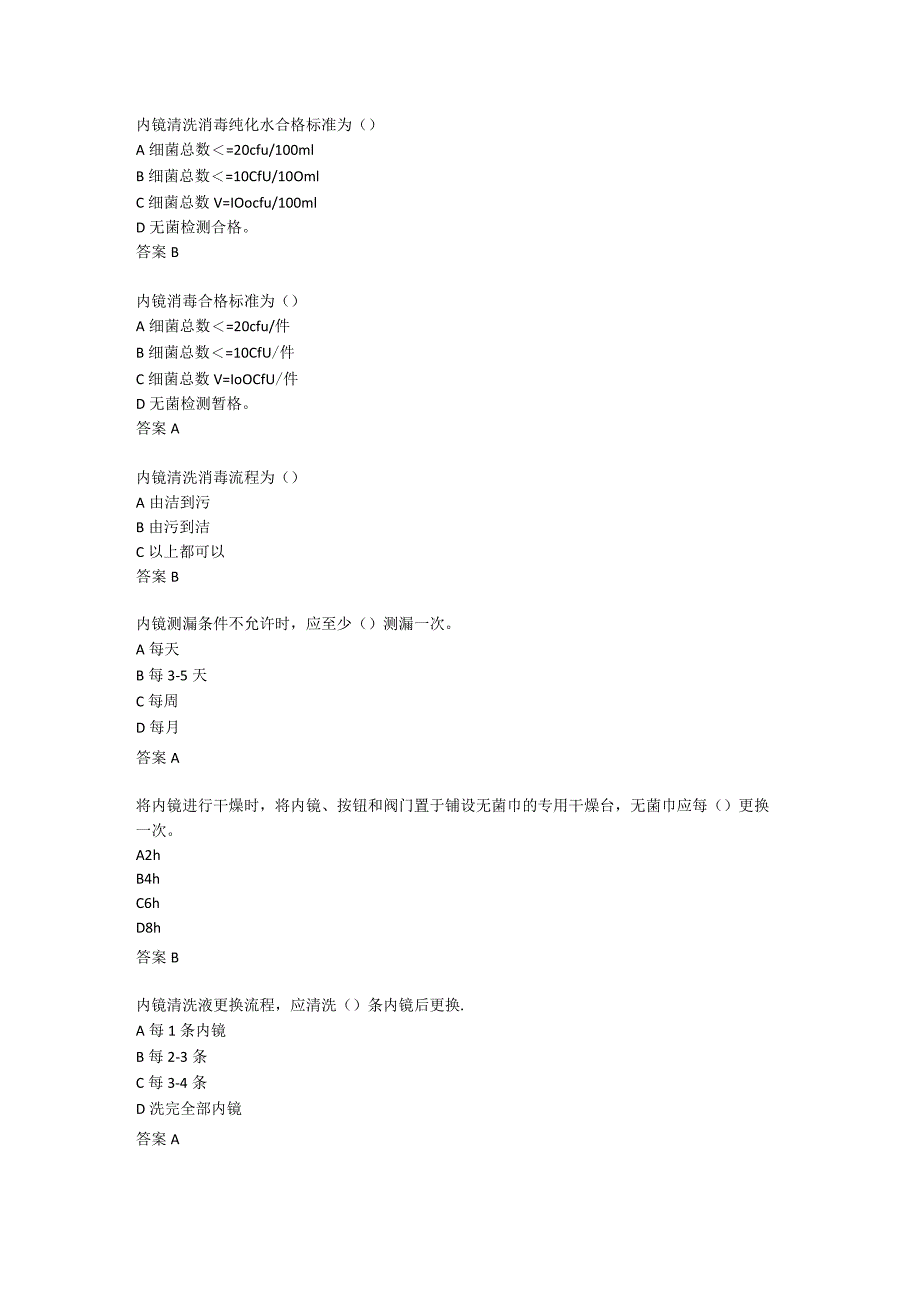 (新)医院软式内镜考试试题(附答案).docx_第1页