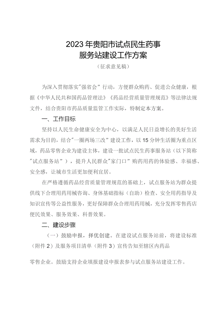 2023年贵阳市试点民生药事服务站建设方案（征求意见稿）.docx_第1页