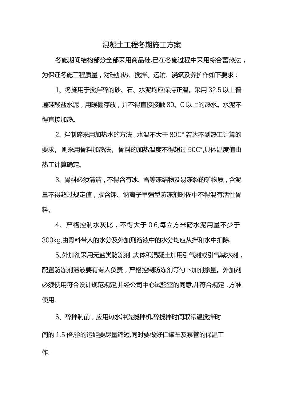 混凝土工程冬期施工方案.docx_第1页