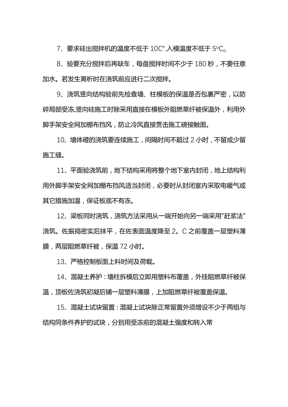 混凝土工程冬期施工方案.docx_第2页