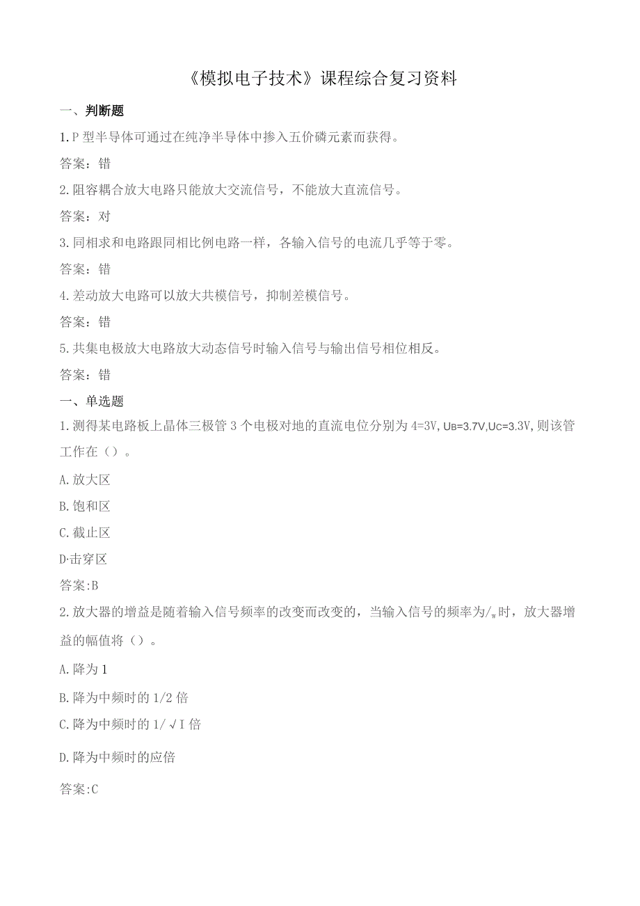 石大050116模拟电子技术期末复习题.docx_第1页