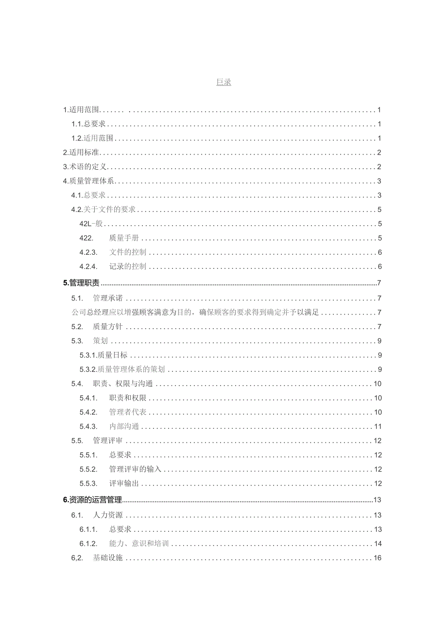 日本某软件公司的质量手册(翻译稿).docx_第3页