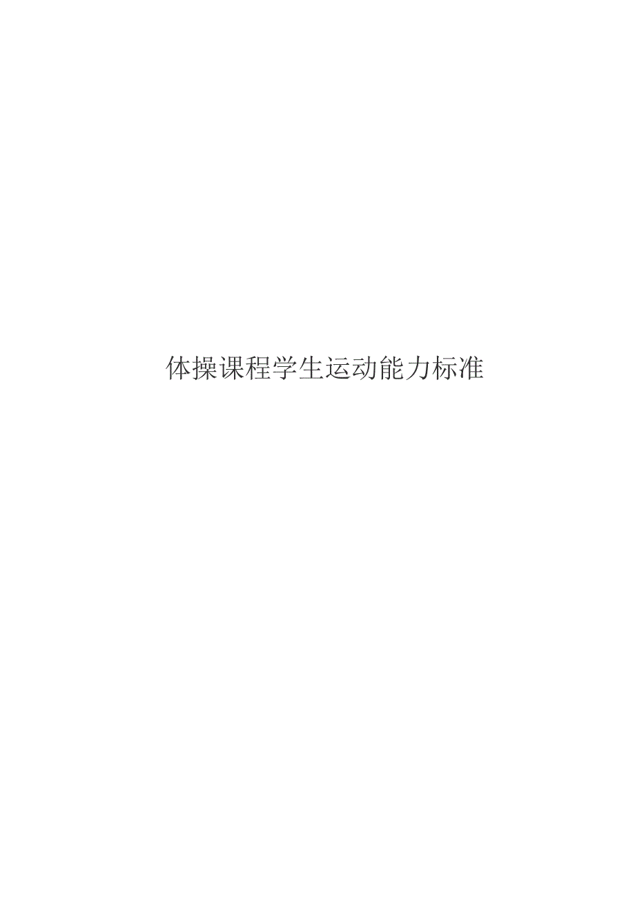 2024体操课程学生运动能力标准.docx_第1页