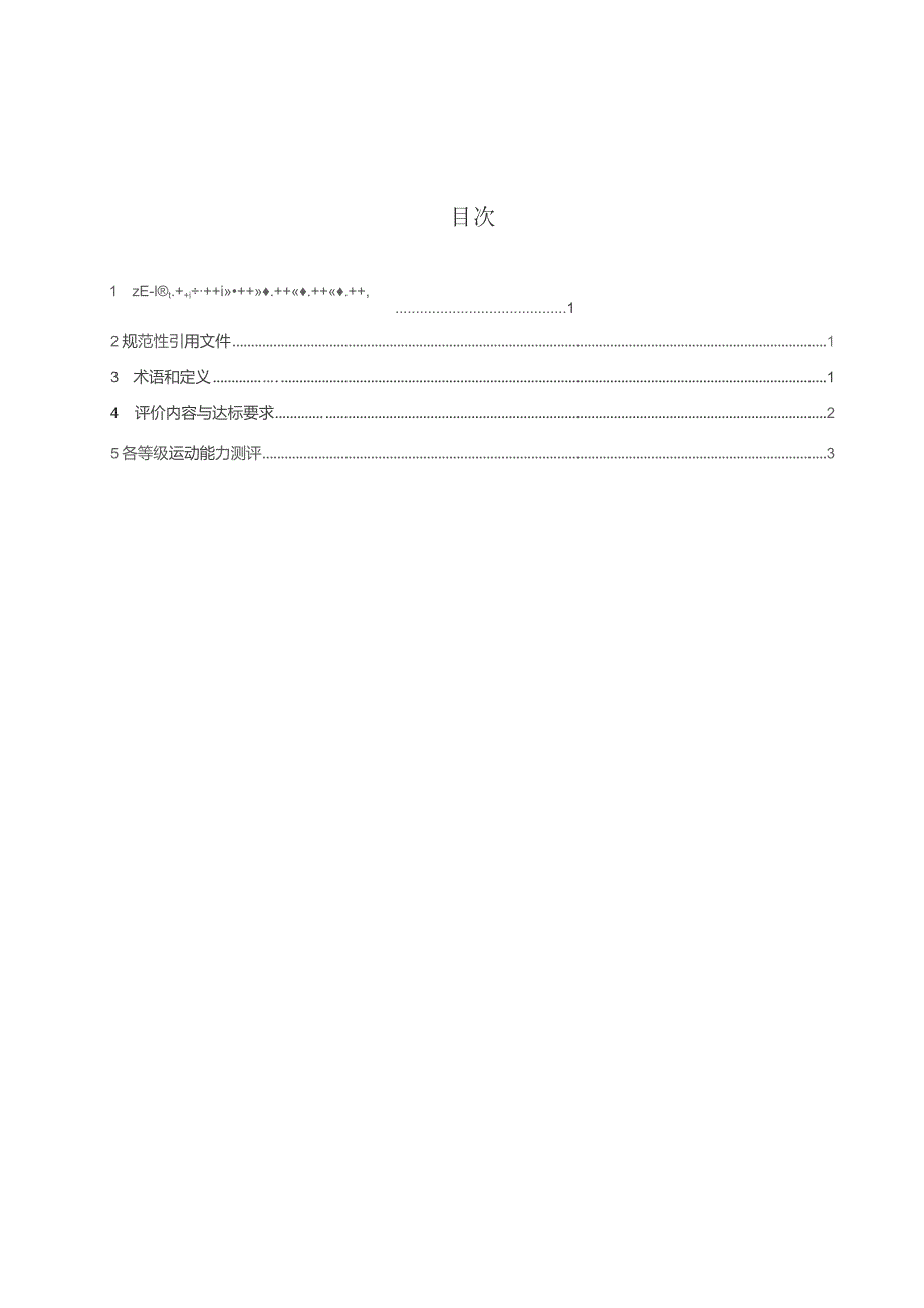 2024体操课程学生运动能力标准.docx_第2页