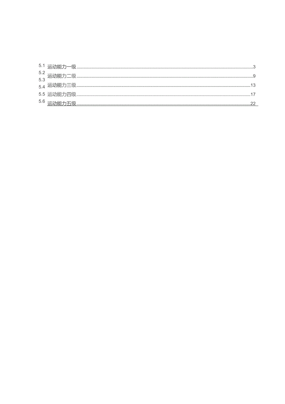 2024体操课程学生运动能力标准.docx_第3页