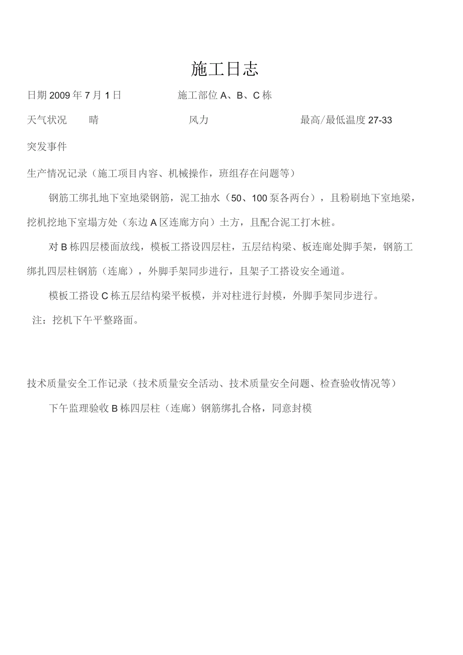 施工日志(7月份).docx_第1页