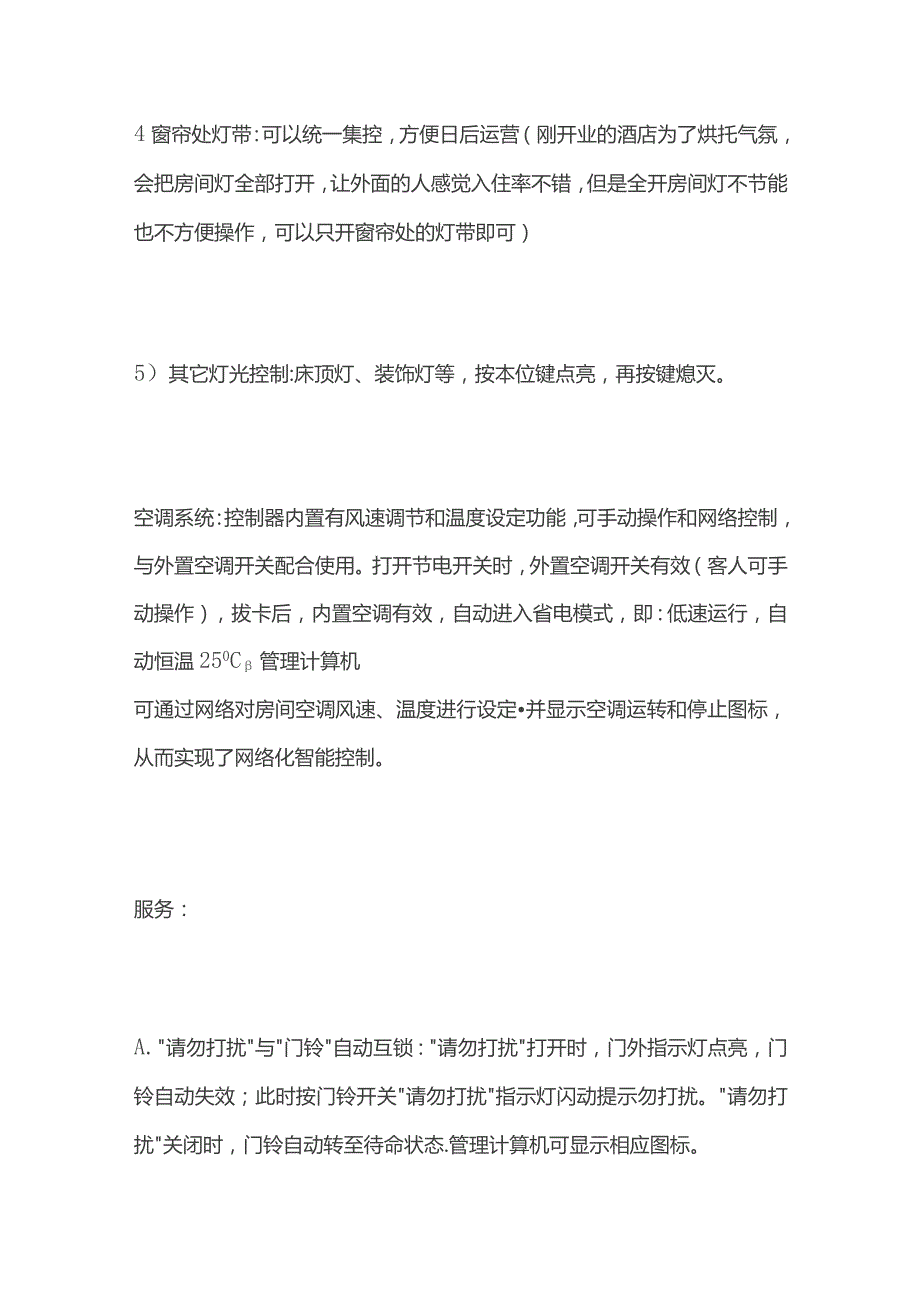 酒店客房灯光控制要点.docx_第3页