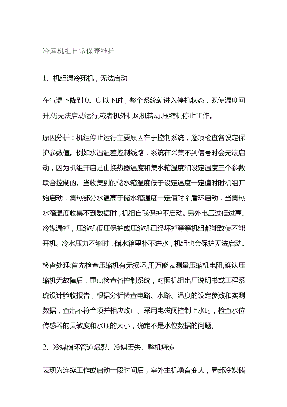 冷库机组日常保养维护.docx_第1页