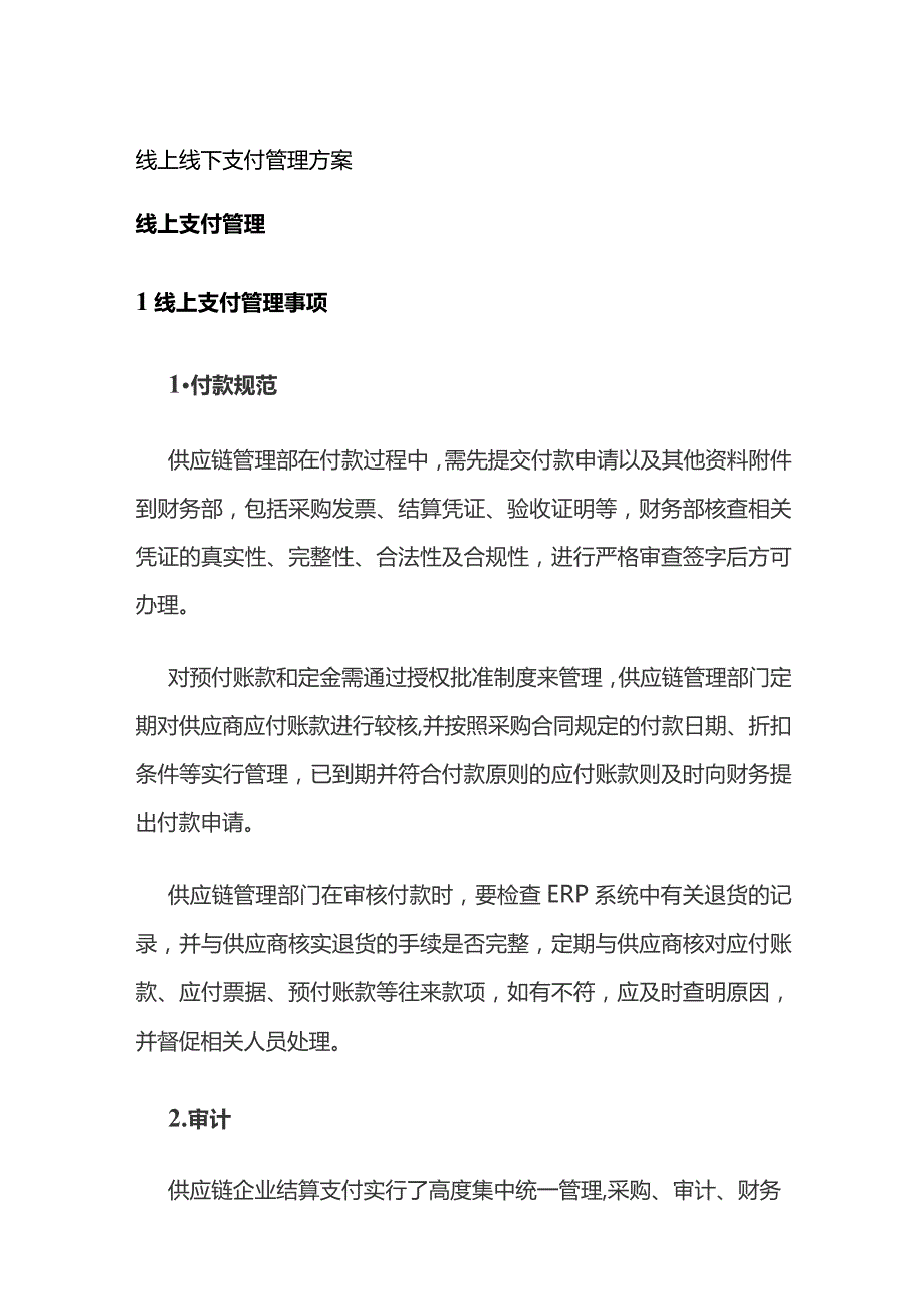 线上线下支付管理方案.docx_第1页