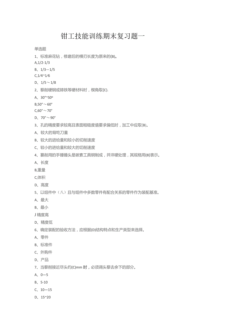 山开钳工技能训练期末复习题.docx_第1页