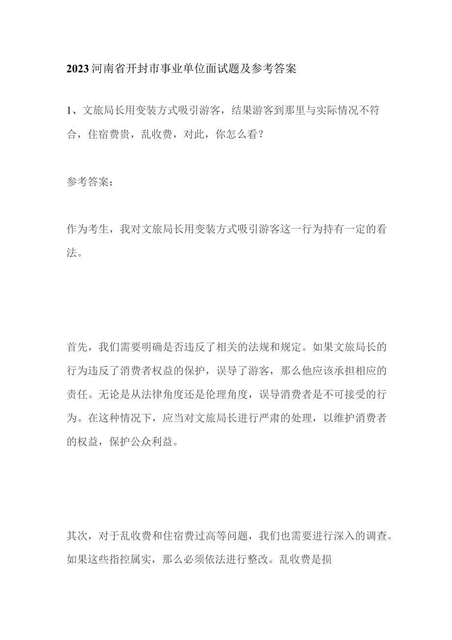 2023河南省开封市事业单位面试题及参考答案.docx_第1页