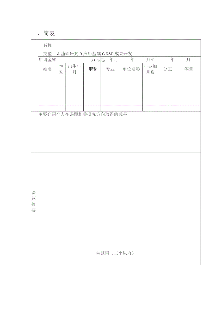 自然资源部海洋生态保护与修复重点实验室福建省海洋生态保护与修复重点实验室开放基金课题申请书.docx_第3页