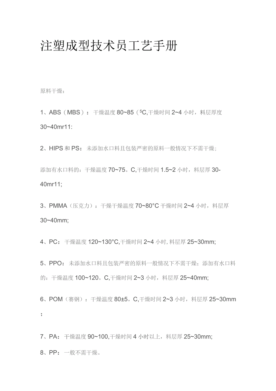 注塑成型技术员工艺手册全套.docx_第1页