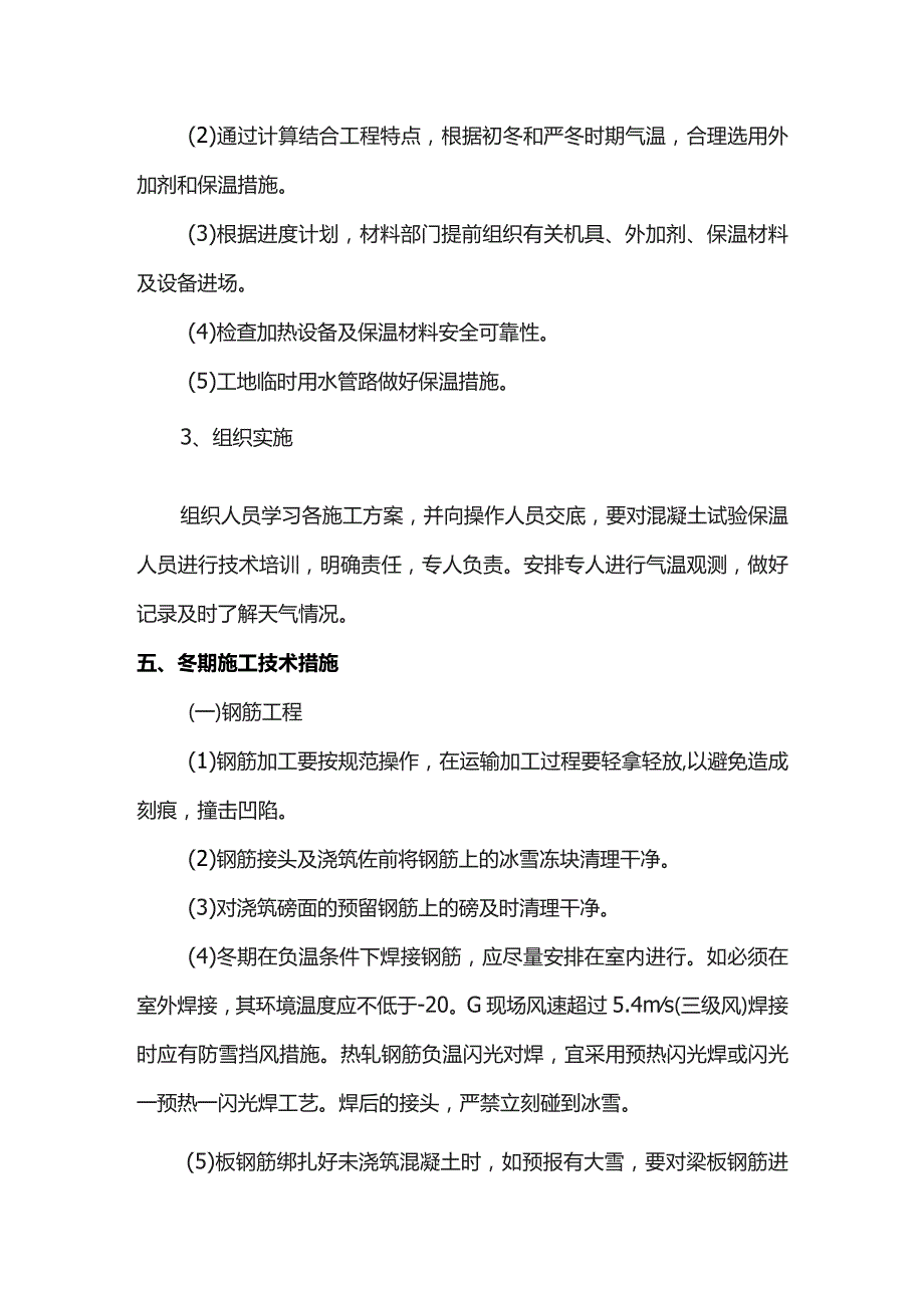 房屋建筑工程冬季施工方案.docx_第2页