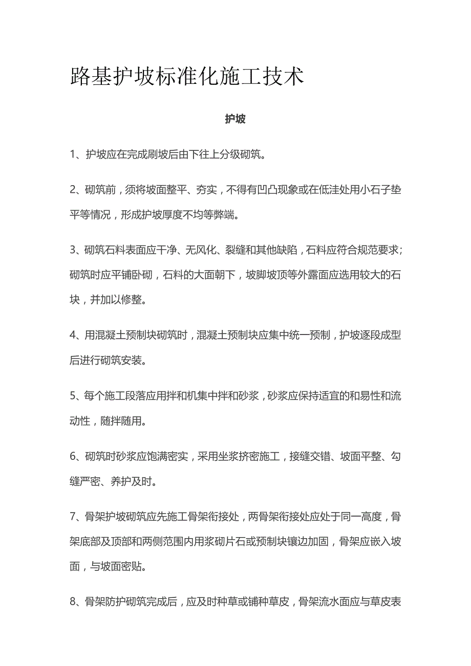 路基护坡标准化施工技术.docx_第1页