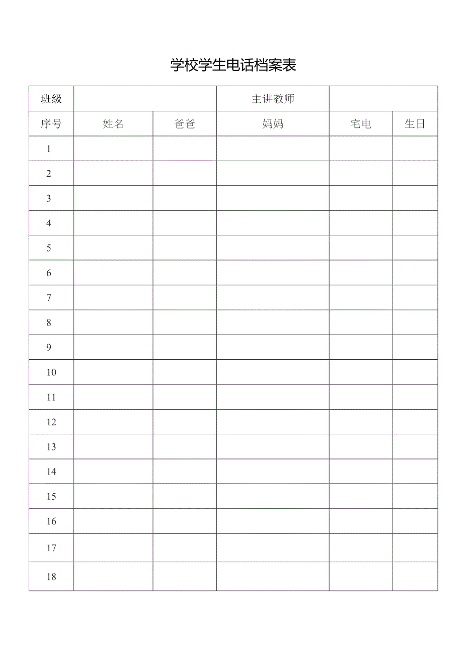 学校学生电话档案表.docx_第1页