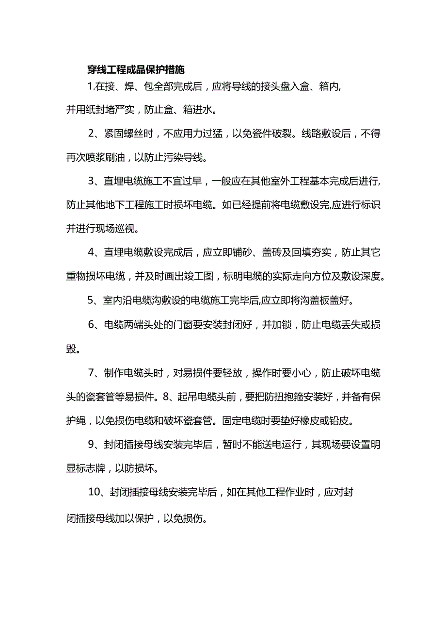 穿线工程成品保护措施.docx_第1页