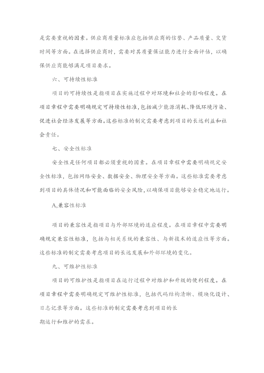 项目章程确定了项目的质量标准.docx_第2页