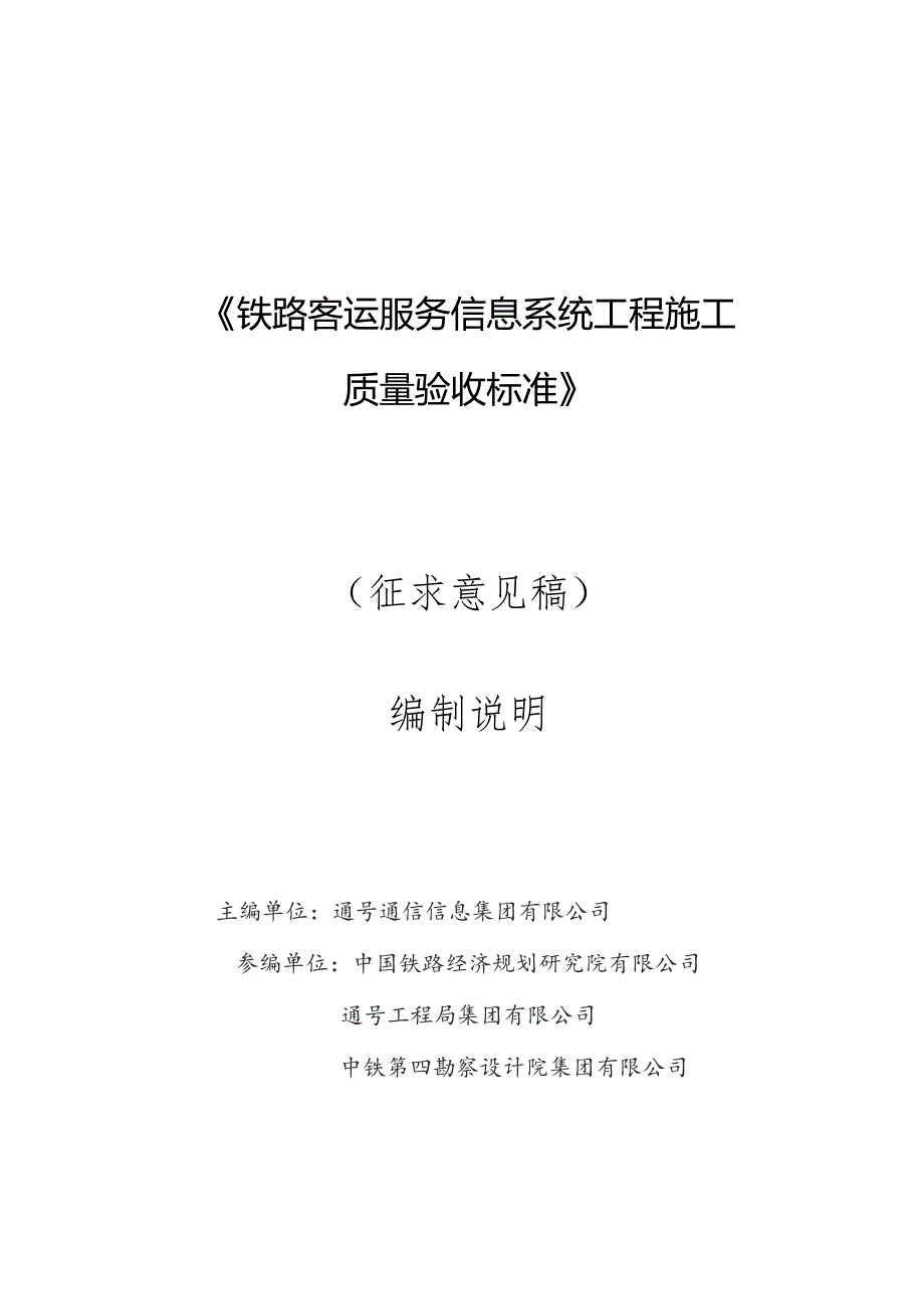 铁路客运服务信息系统工程施工质量验收标准编制说明.docx_第1页