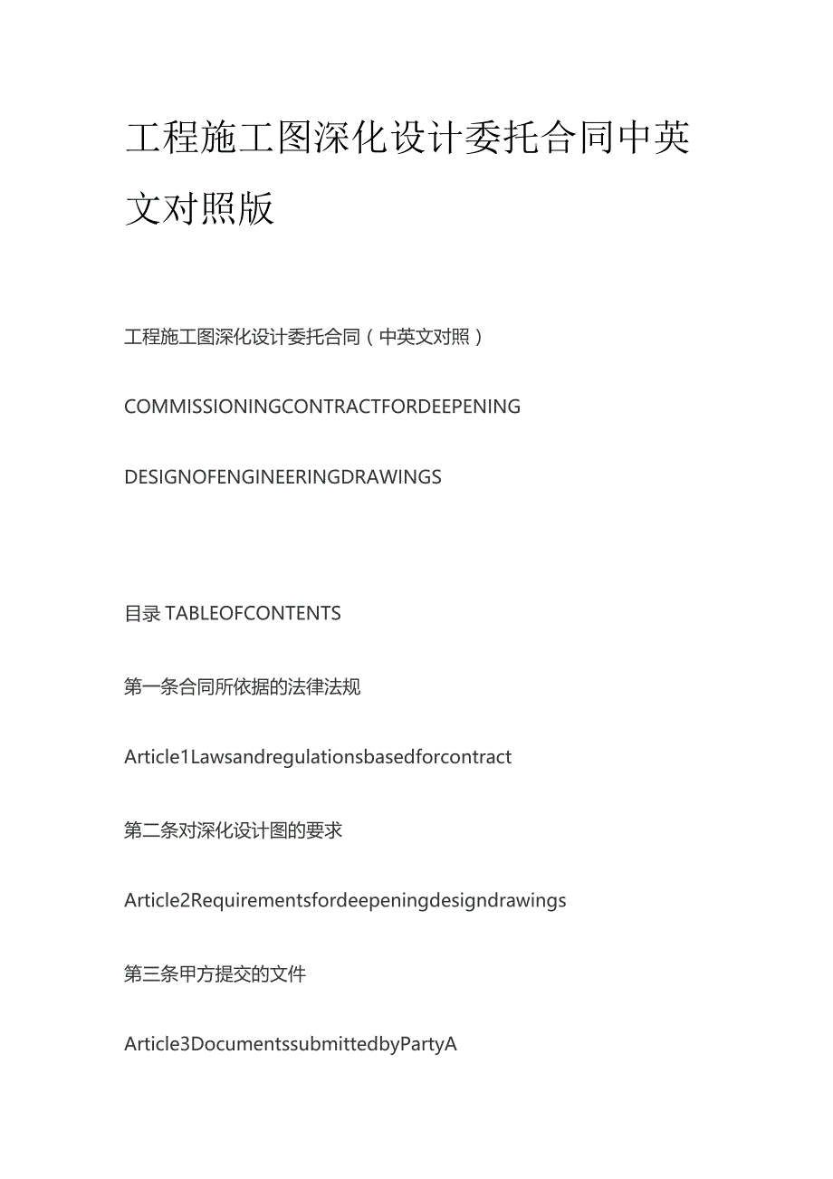 工程施工图深化设计委托合同中英文对照版.docx_第1页