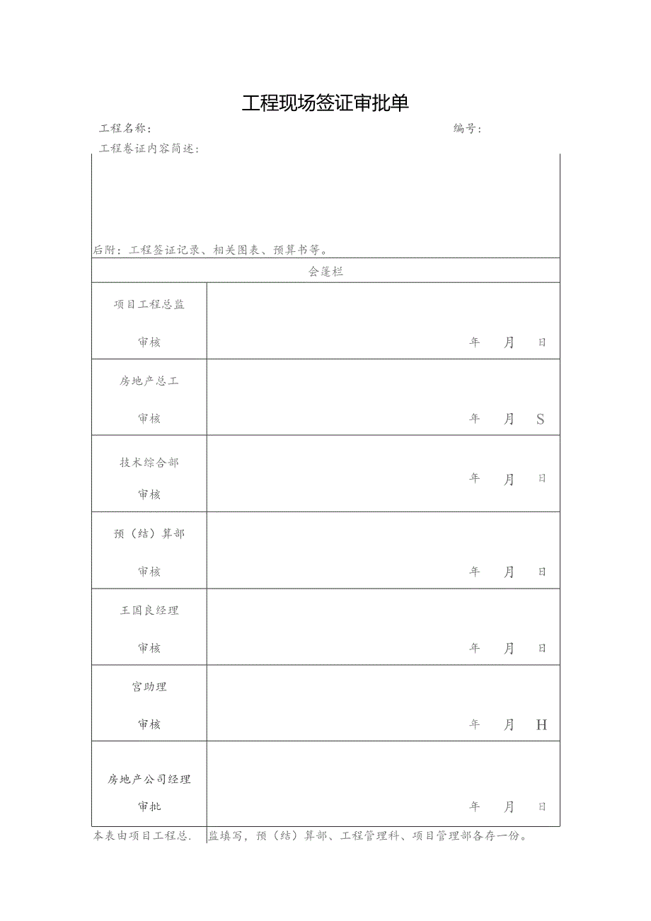 工程现场签证审批单.docx_第1页