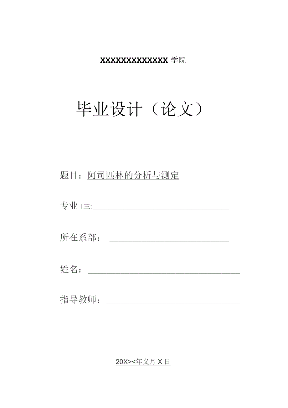 阿司匹林片的分析与测定 毕业论文.docx_第1页