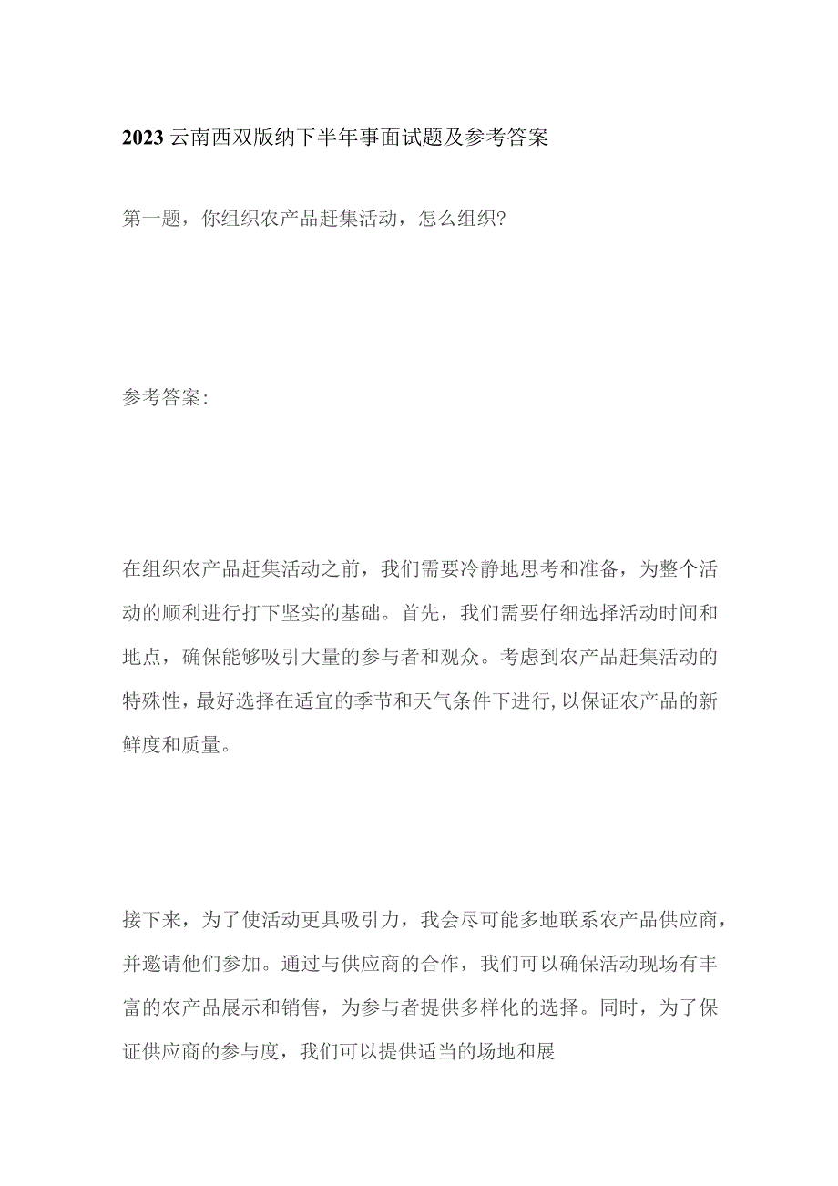 2023云南西双版纳下半年事面试题及参考答案.docx_第1页