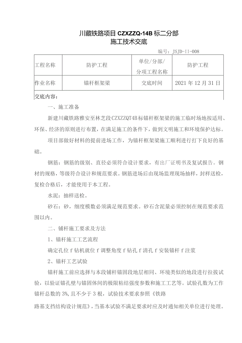 008锚杆框架梁施工技术交底.docx_第1页